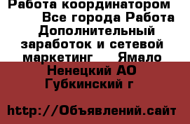 Работа координатором AVON. - Все города Работа » Дополнительный заработок и сетевой маркетинг   . Ямало-Ненецкий АО,Губкинский г.